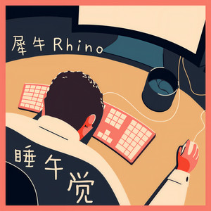 睡午觉