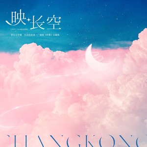 映长空