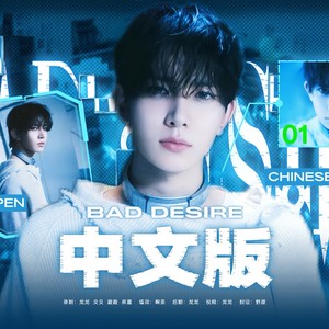 Bad Desire-LONGLONG_龙龙&yeahxxing&Ricey_