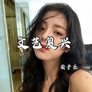 安于乐 - 最美的年纪遇见你