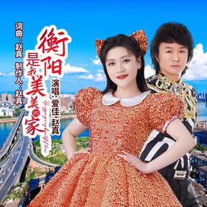 衡阳是我美美的家