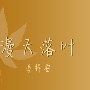 漫天落叶