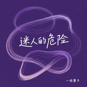 迷人的危险 (他不配站在你眼前 )
