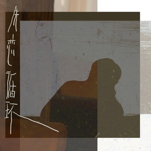 失恋循环