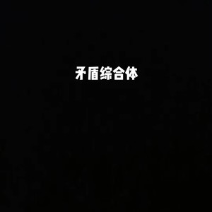 矛盾综合体
