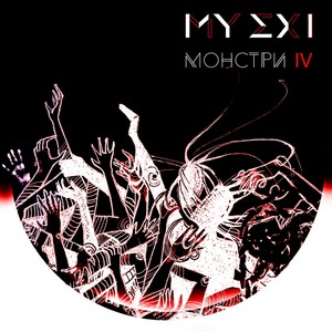 Монстри IV