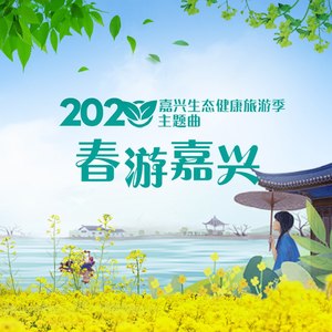 春游嘉兴