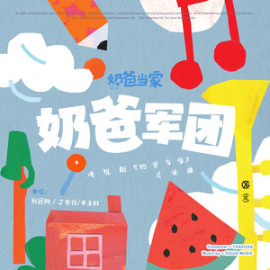 奶爸军团