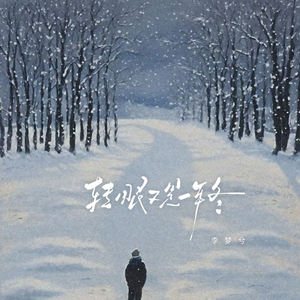 李梦兮-转眼又是一年冬[MP3_LRC]_MP3下载