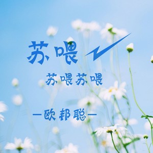 苏喂苏喂苏喂 全网最火节奏