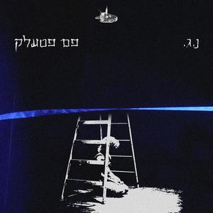 פם פטעלק (feat. מולה) (Explicit)