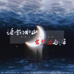 诗歌、冰山、火烈鸟与海