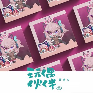 玩偶伙伴 (独唱版)