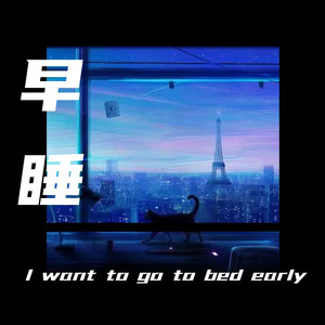 早睡