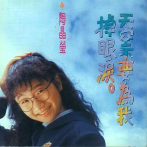 陶晶莹专辑《天空不要为我掉眼泪》封面图片
