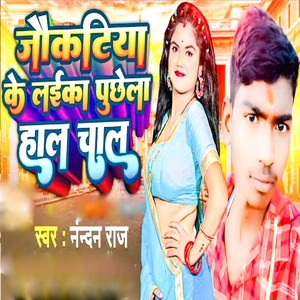 jaukatiya Ke Laika Puchhela Hal Chal