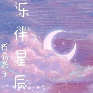 张杰《三生三世》三生三世 与你同往-柠萌果子