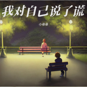 我对自己说了谎 (伴奏)