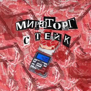 Мираторг стейк (Explicit)