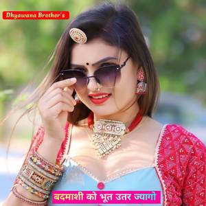 बदमाशी को भूत उतर ज्यागो