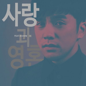 사랑과 영혼 (爱情和灵魂)