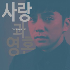 사랑과 영혼 (爱情和灵魂)