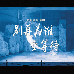 别再为谁空等待