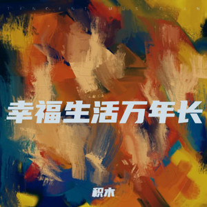 幸福生活万年长