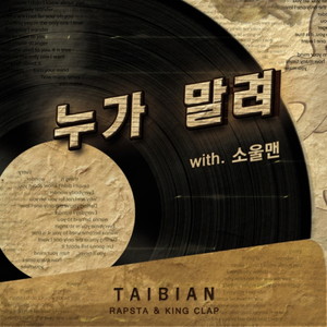 누가 말려 (With 소울맨) (Who's stopping) (谁拦着)