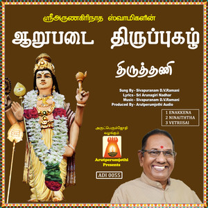 Aarupadai Thiruppugazh Thiruthani