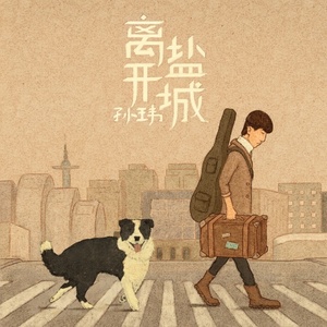 离开盐城 (新版)