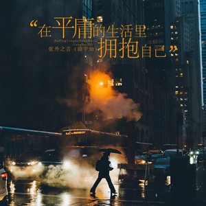 在平庸的生活里拥抱自己-弦外之音