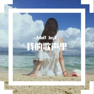 曲婉婷-我的歌声里 (Adolf Jack remix)