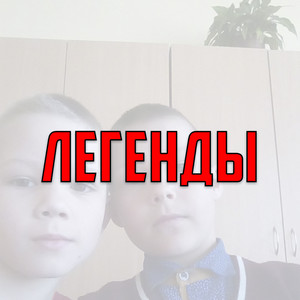 Легенды (Explicit)