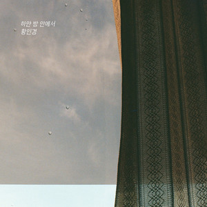 하얀 방 안에서 (白色房间里)