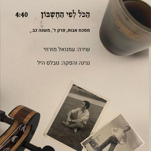 הכל לפי החשבון