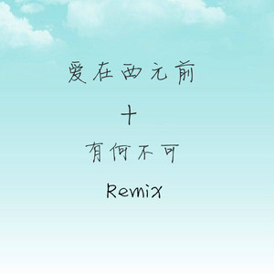 爱在西元前+有何不可 (Remix)