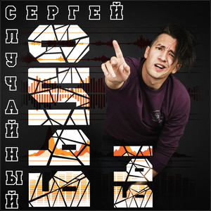 Было бы (Explicit)