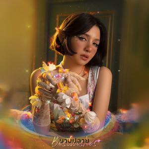 บานปลาย (best wishes) (Best wishes)