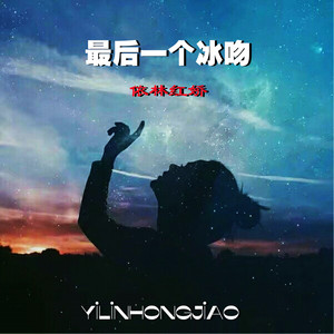 最后一个冰吻