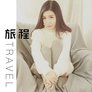 董苏墨 - 旅程 (伴奏)