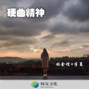 炸街嗨曲