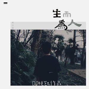 生而为人 (Dance)