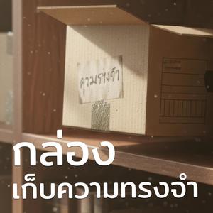 กล่องเก็บความทรงจำ