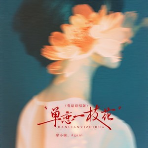 单恋一枝花 (粤语说唱版)