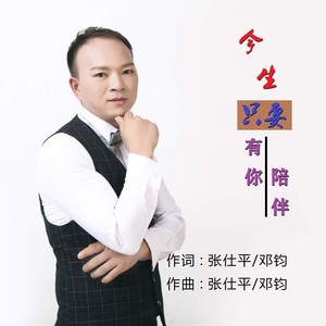 今生只要有你陪伴