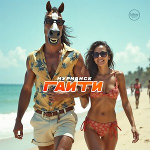 Мурманск Гаити