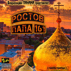 Ростов - ПАПА 161