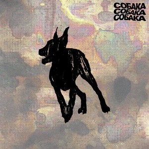 СОБАКА (Explicit)