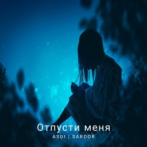 Отпусти меня